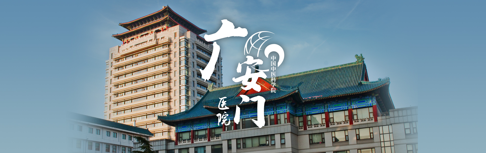 中国中医科学院广安门医院 banner