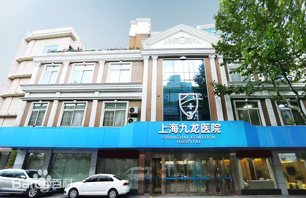 上海九龙医院