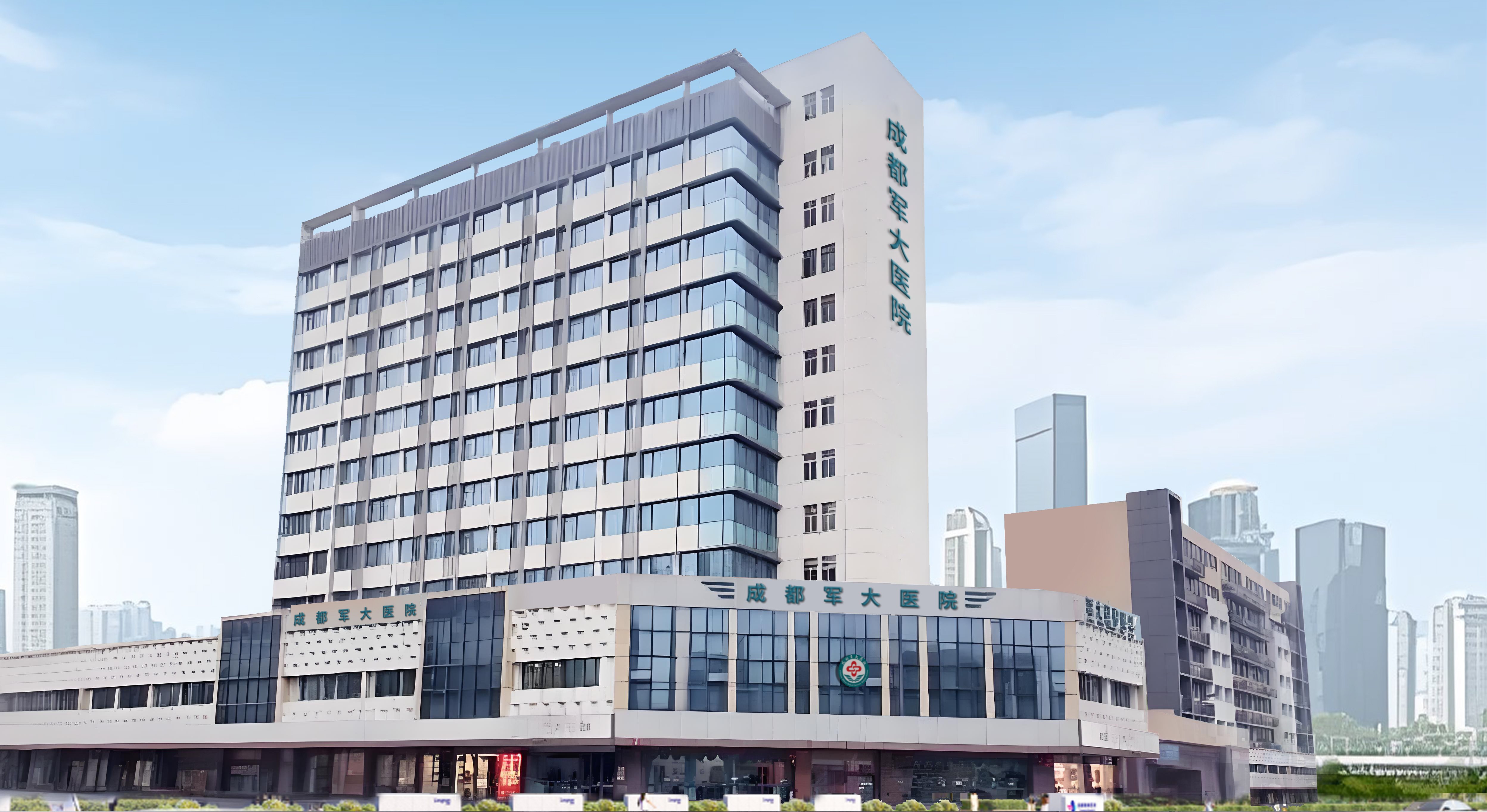四川成都军大医院