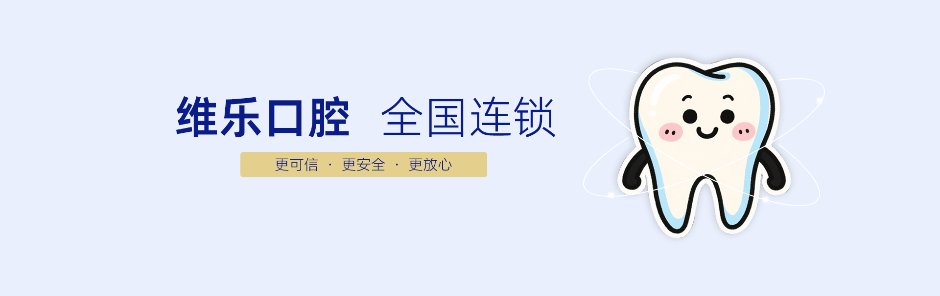 北京维乐口腔医院（马连道店） banner