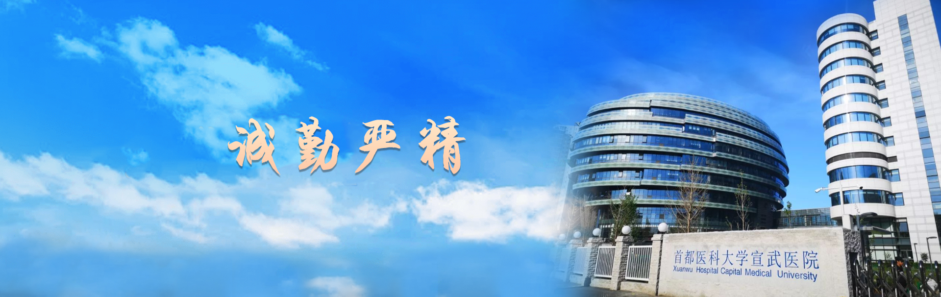 首都医科大学宣武医院 banner