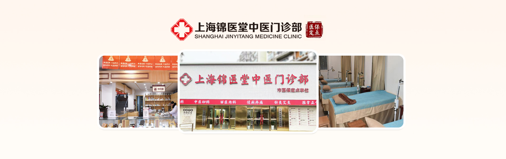 上海锦医堂中医门诊部 banner