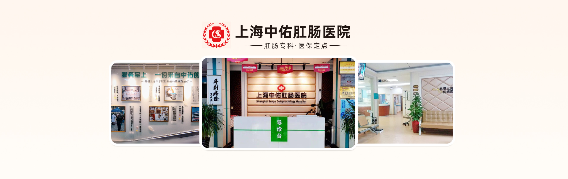 上海中佑肛肠医院 banner