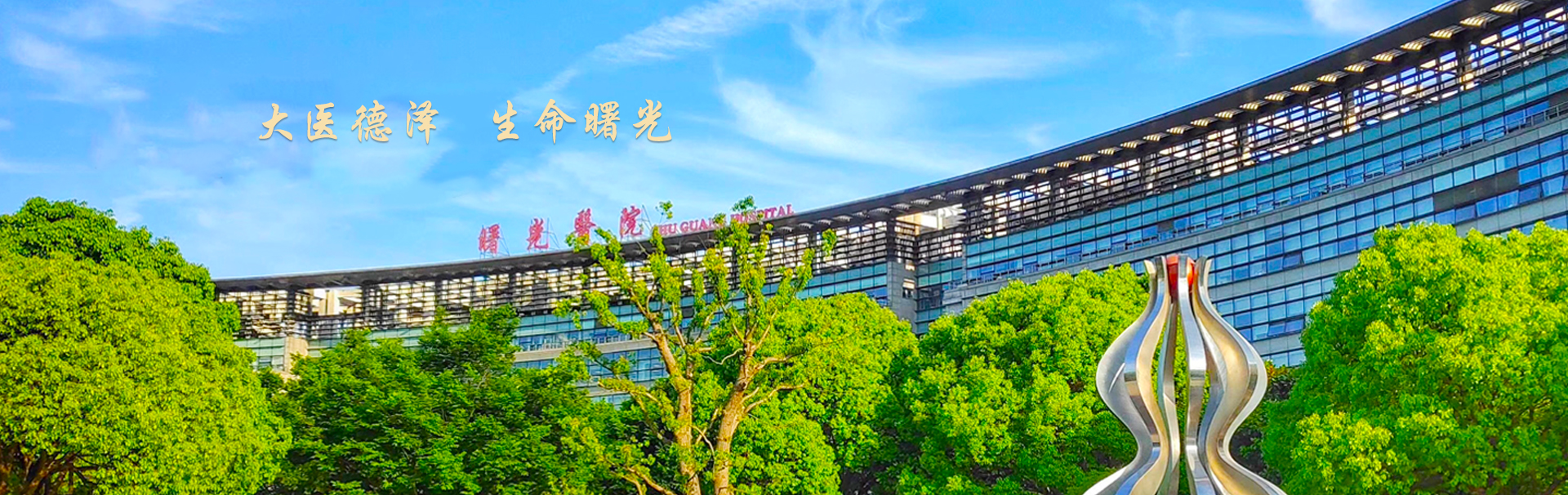 上海中医药大学附属曙光医院 banner