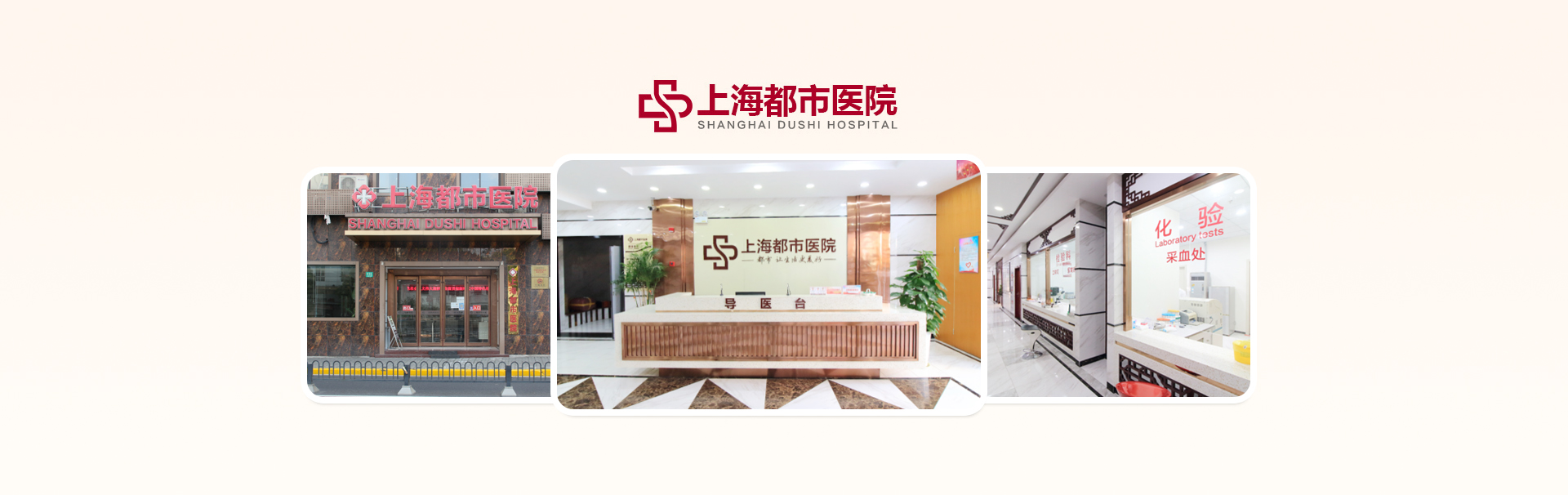 上海都市医院 banner