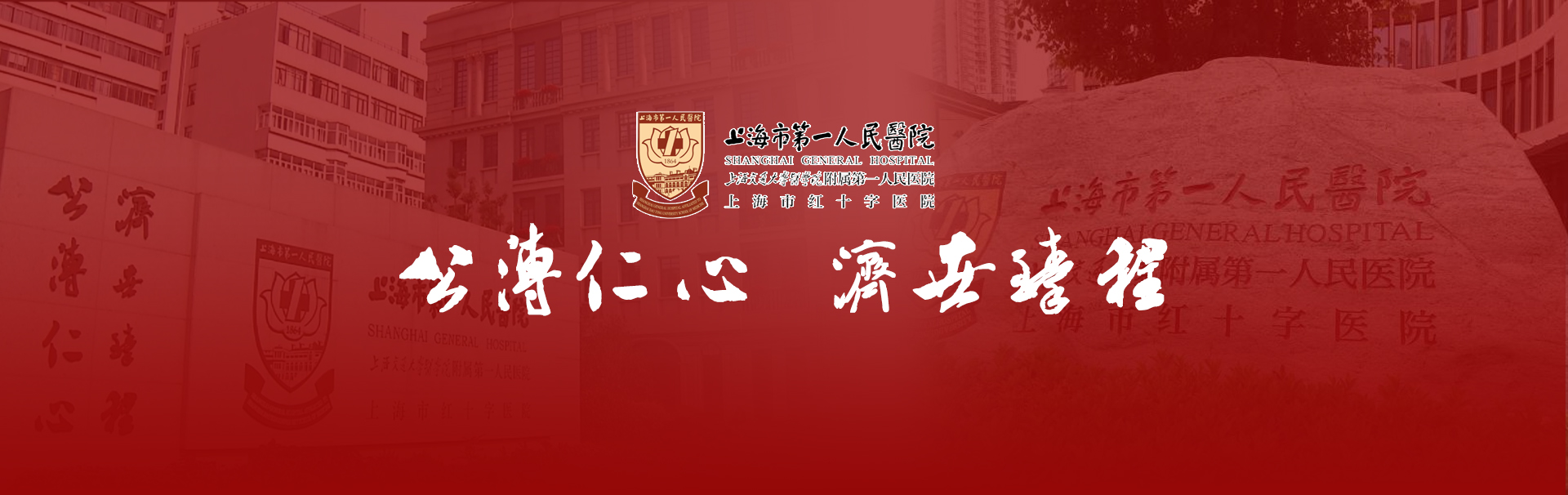 上海市第一人民医院 banner