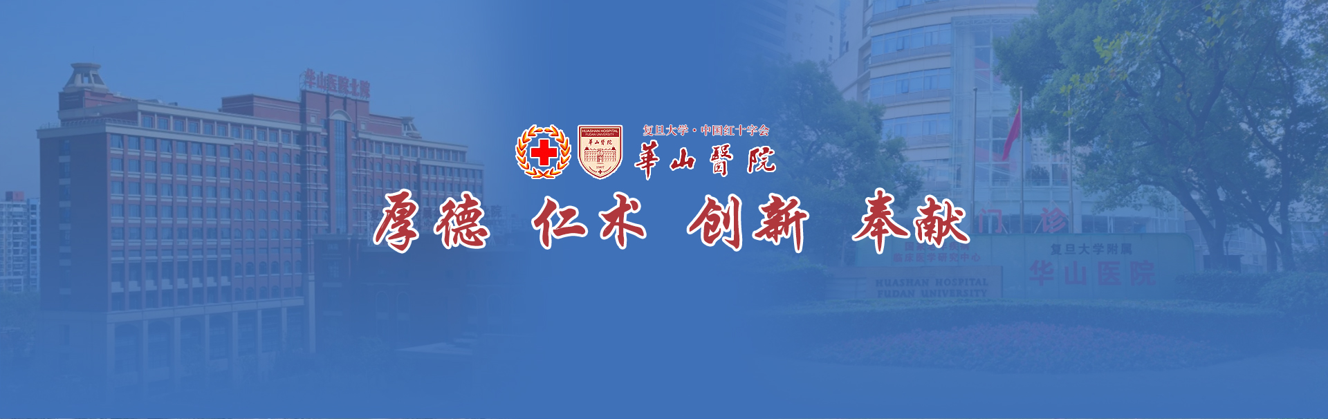 复旦大学附属华山医院 banner