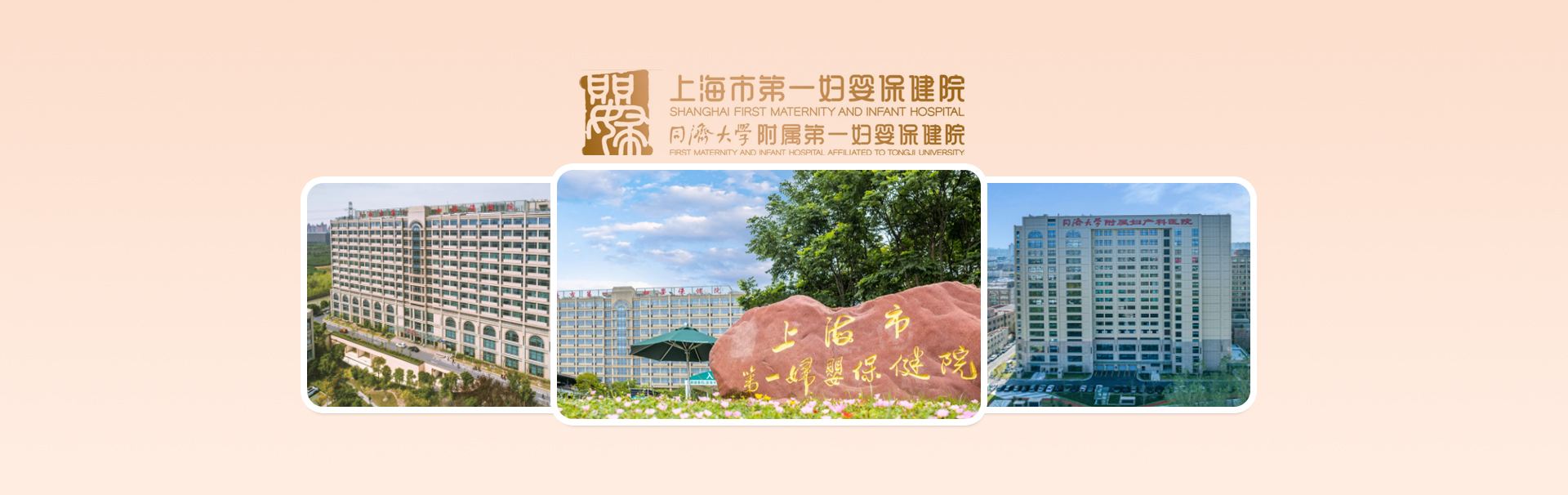 上海市第一妇婴保健院 banner