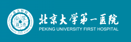 北京大学第一医院