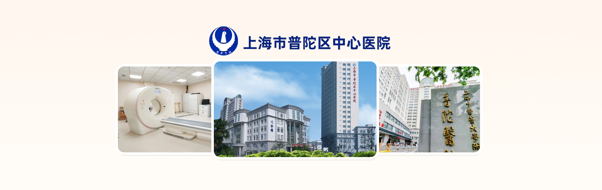 上海市普陀区中心医院 banner