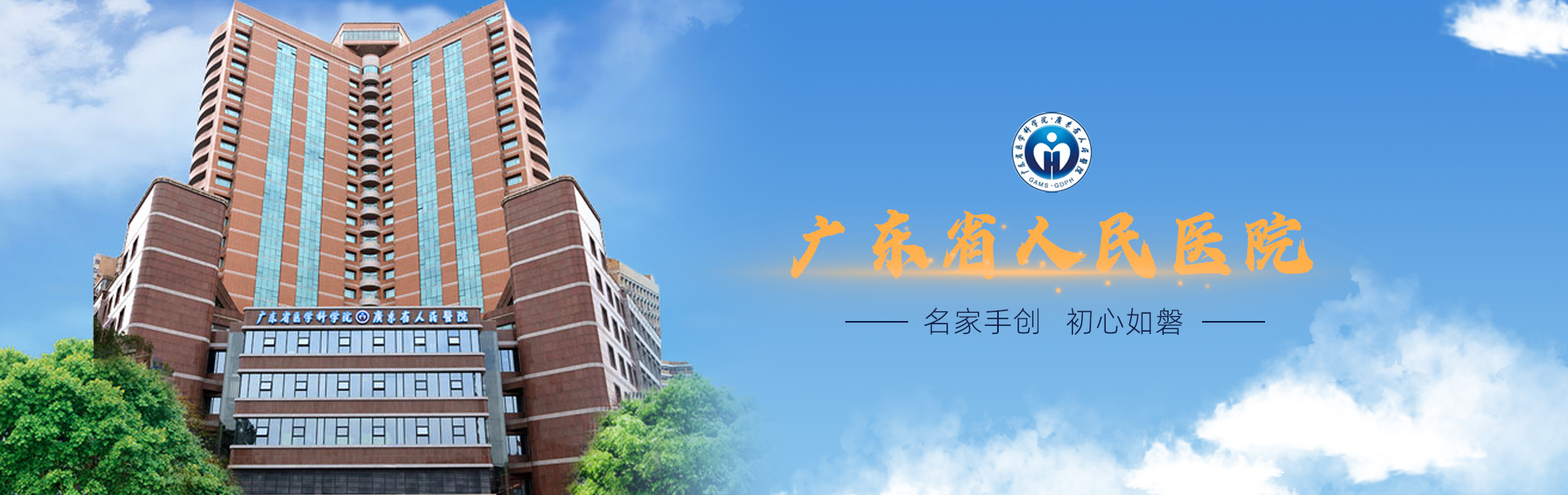 广东省人民医院 banner