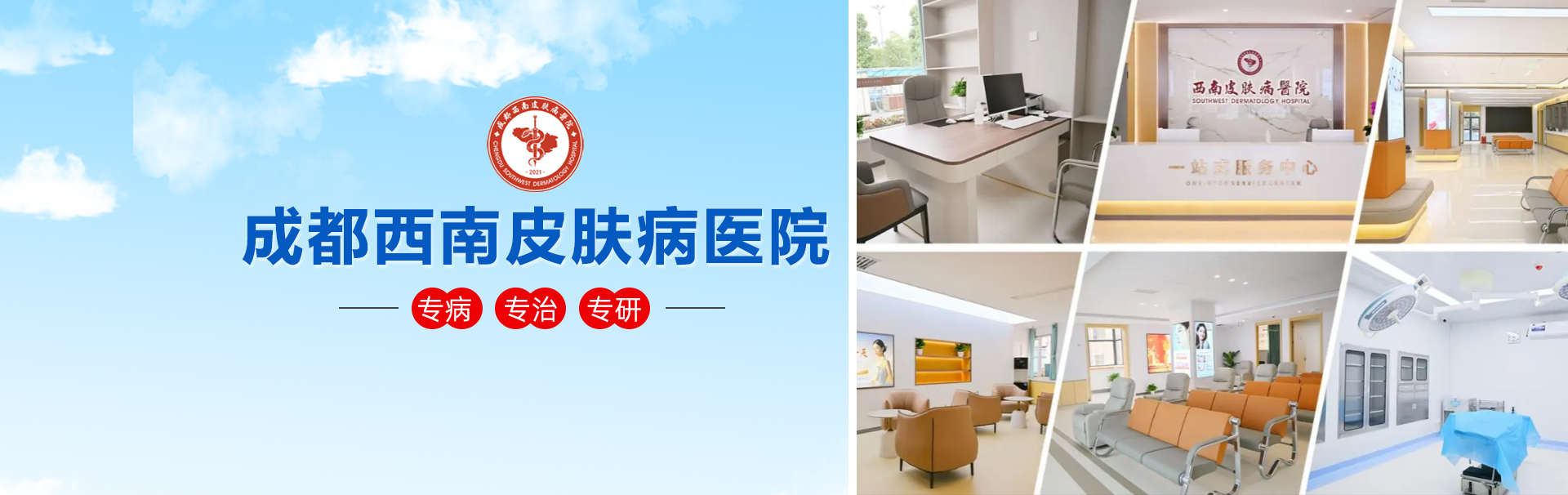 成都西南皮肤病医院 banner