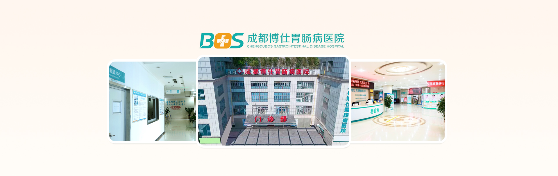 成都博仕胃肠病医院 banner