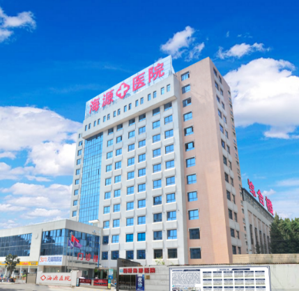 昆明海源医院