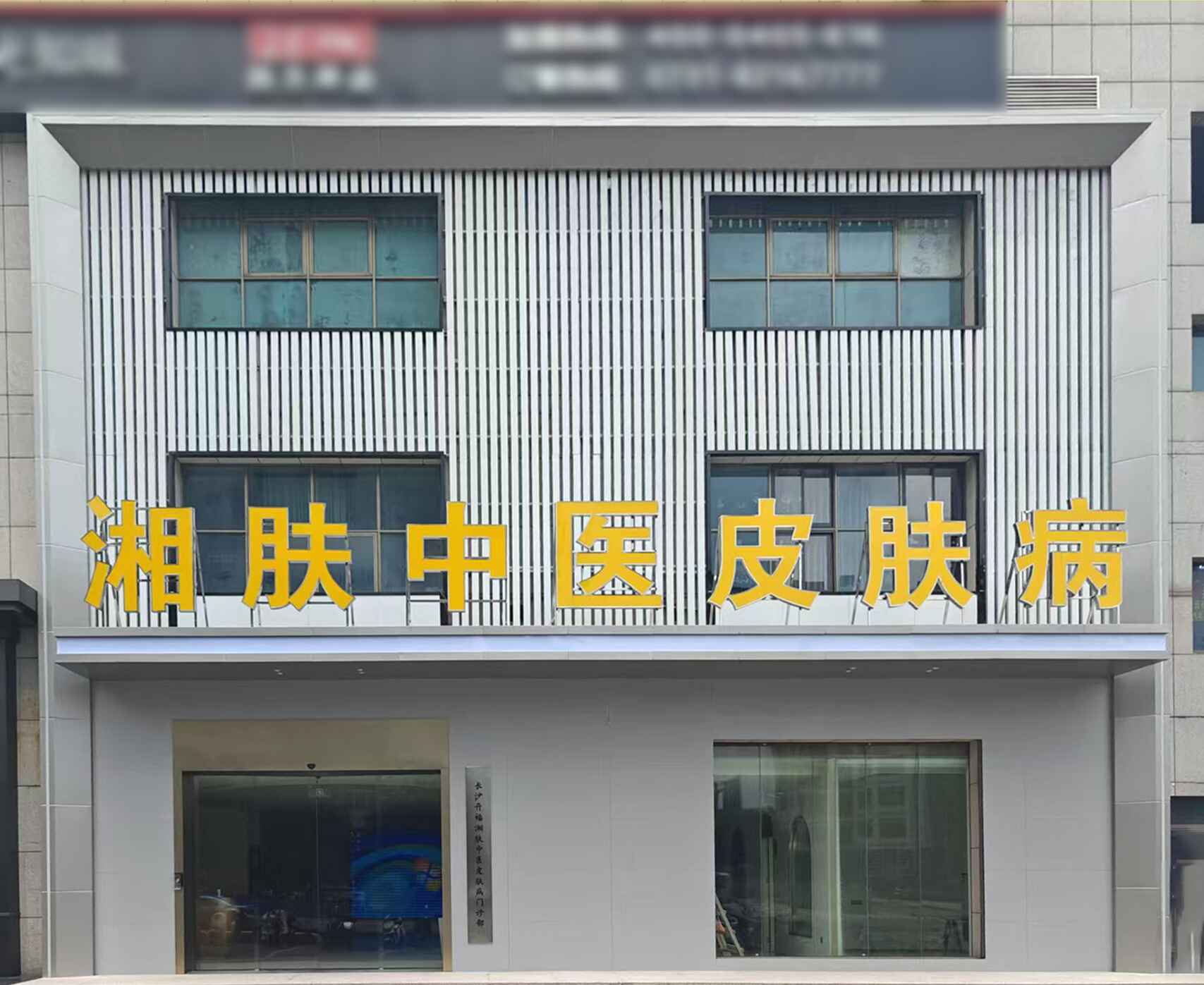 长沙湘肤皮肤病专科门诊