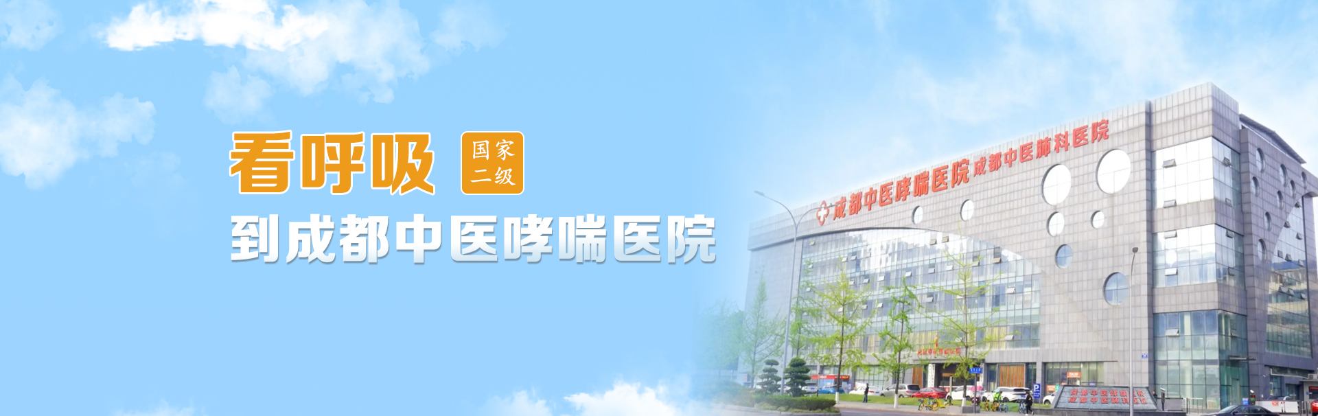 成都中医哮喘病医院 banner