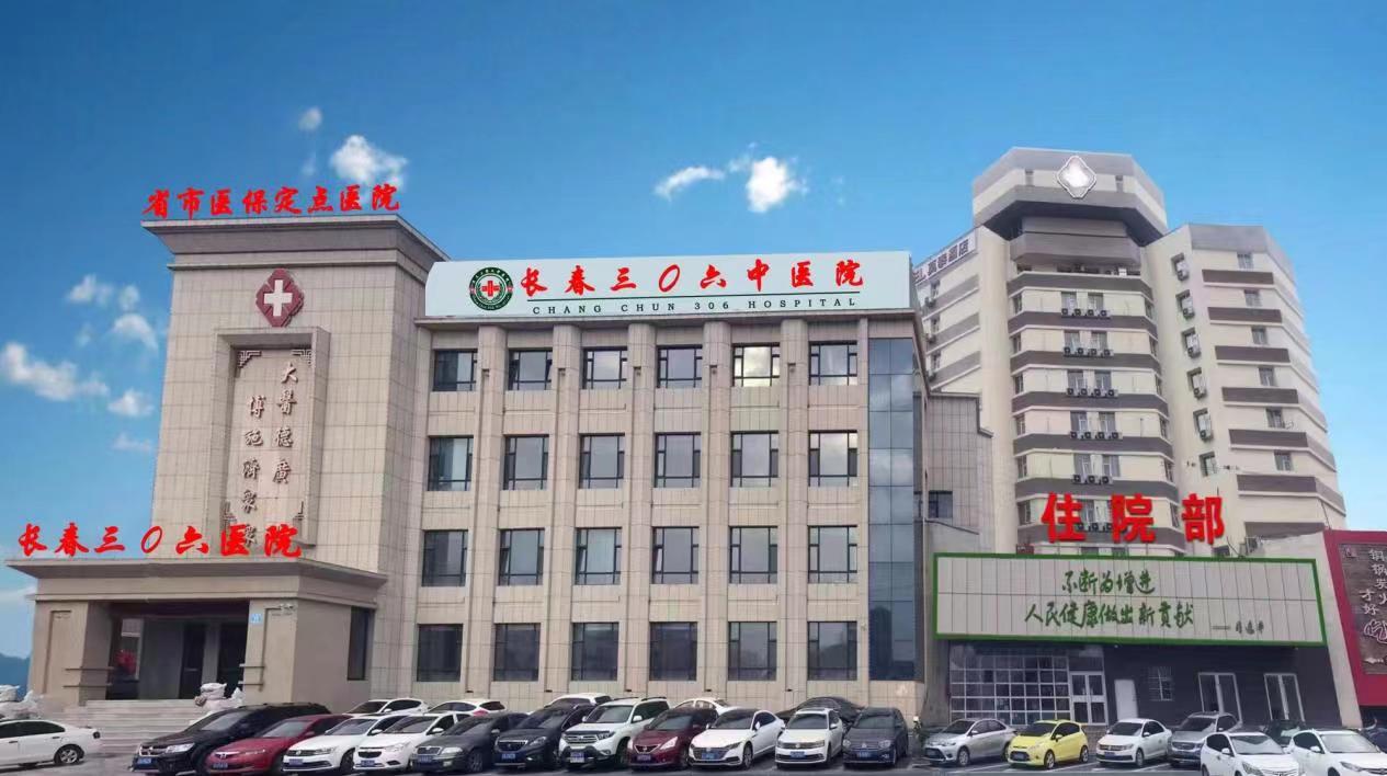 长春三零六中医院