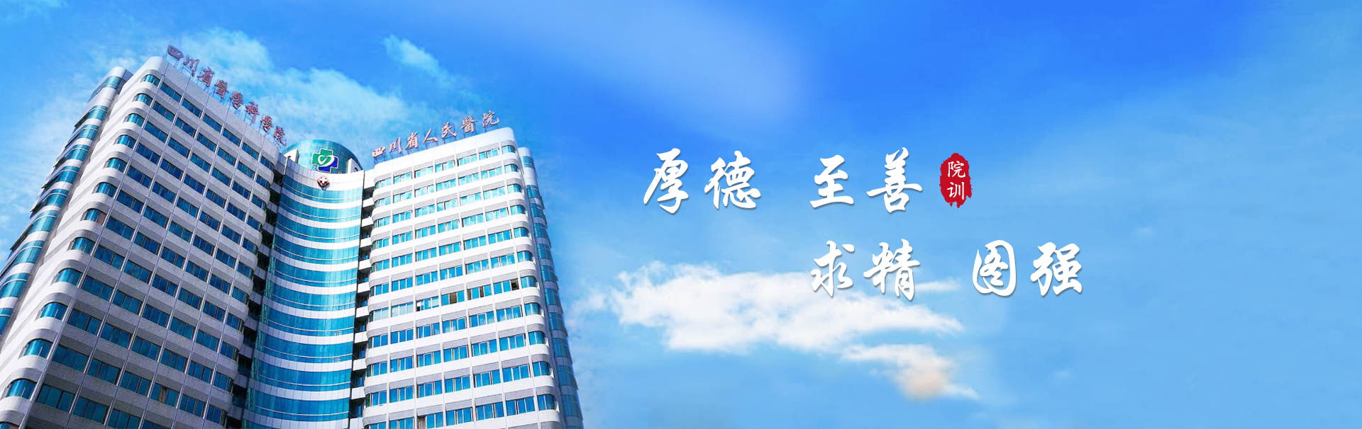 四川省人民医院 banner