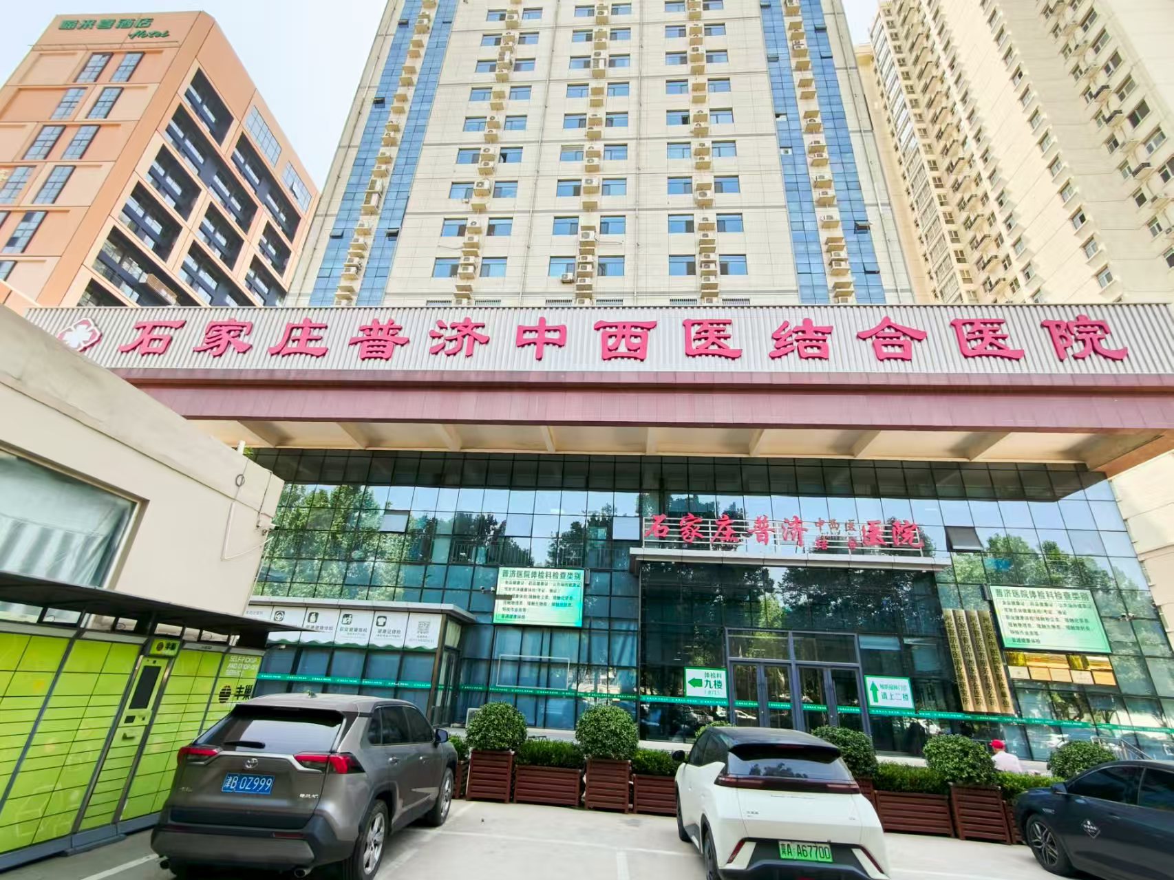 石家庄普济中西医结合医院