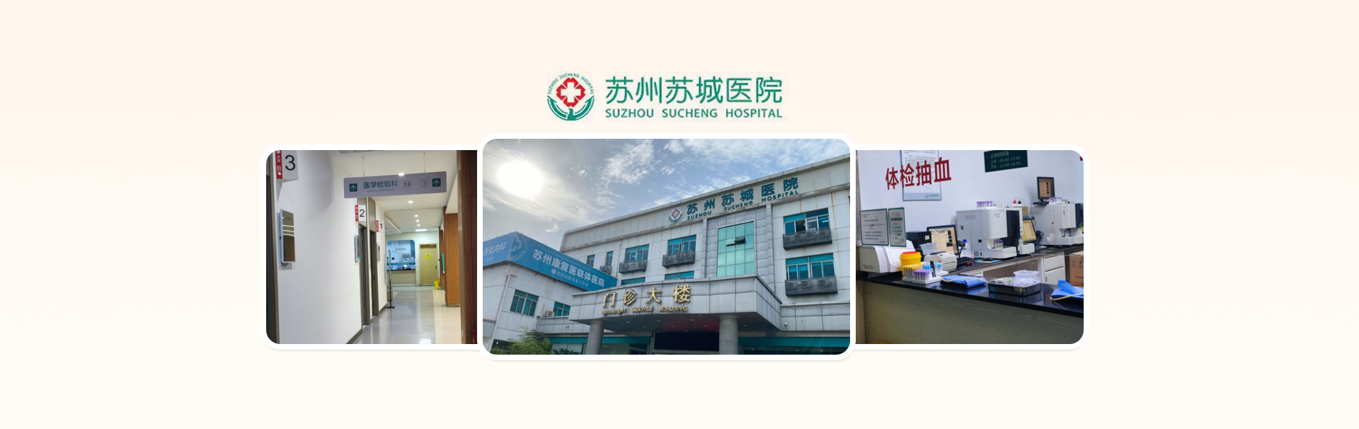 苏州苏城医院 banner