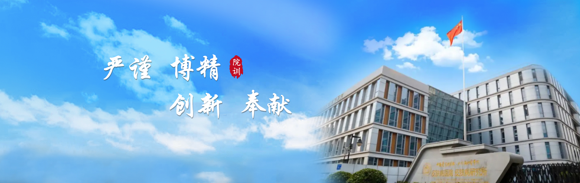 中国医学科学院皮肤病医院（研究所） banner