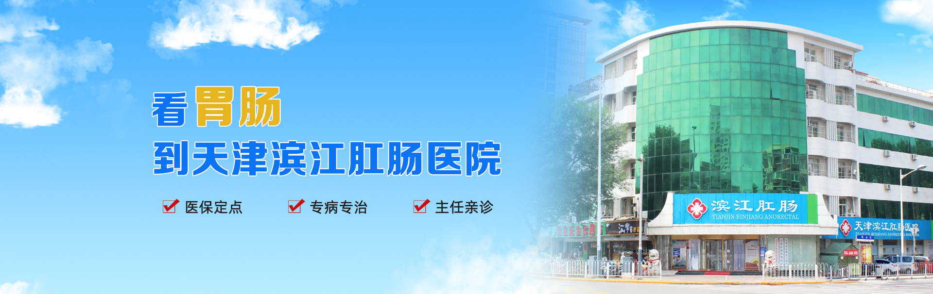天津滨江肛肠医院 banner
