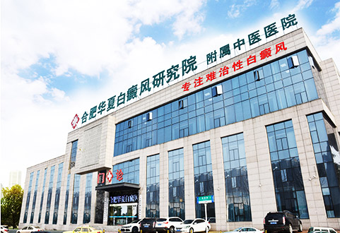 合肥华夏白癜风研究院附属中医医院