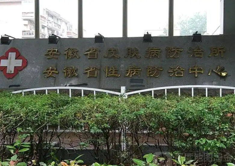 安徽省皮肤病防治所