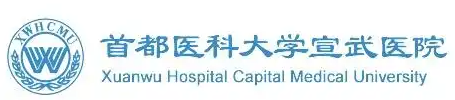 首都医科大学宣武医院