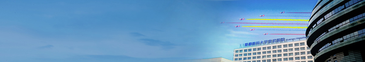 首都医科大学宣武医院 mid banner