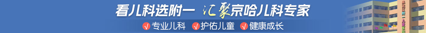 黑龙江附一儿童医院 mid banner