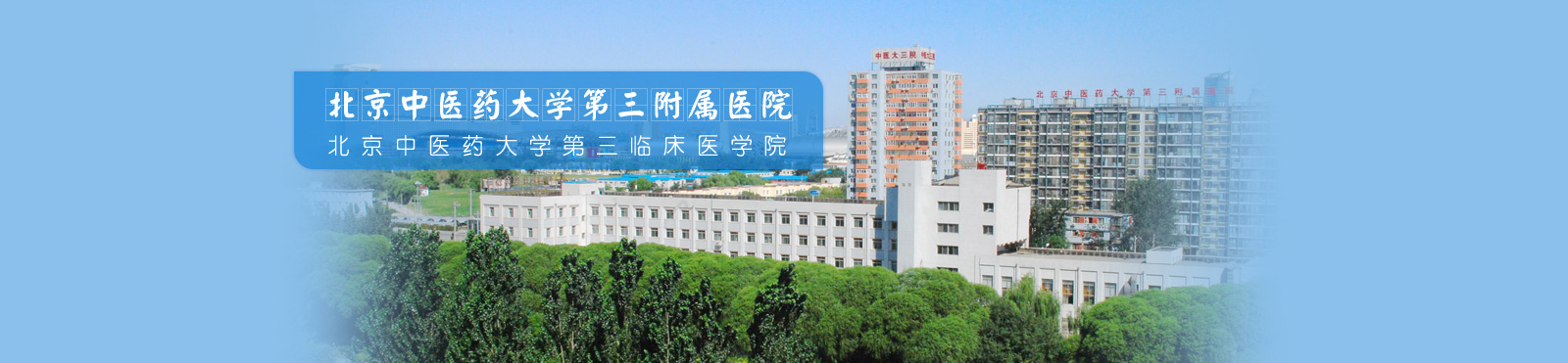 北京中医药大学第三附属医院 banner