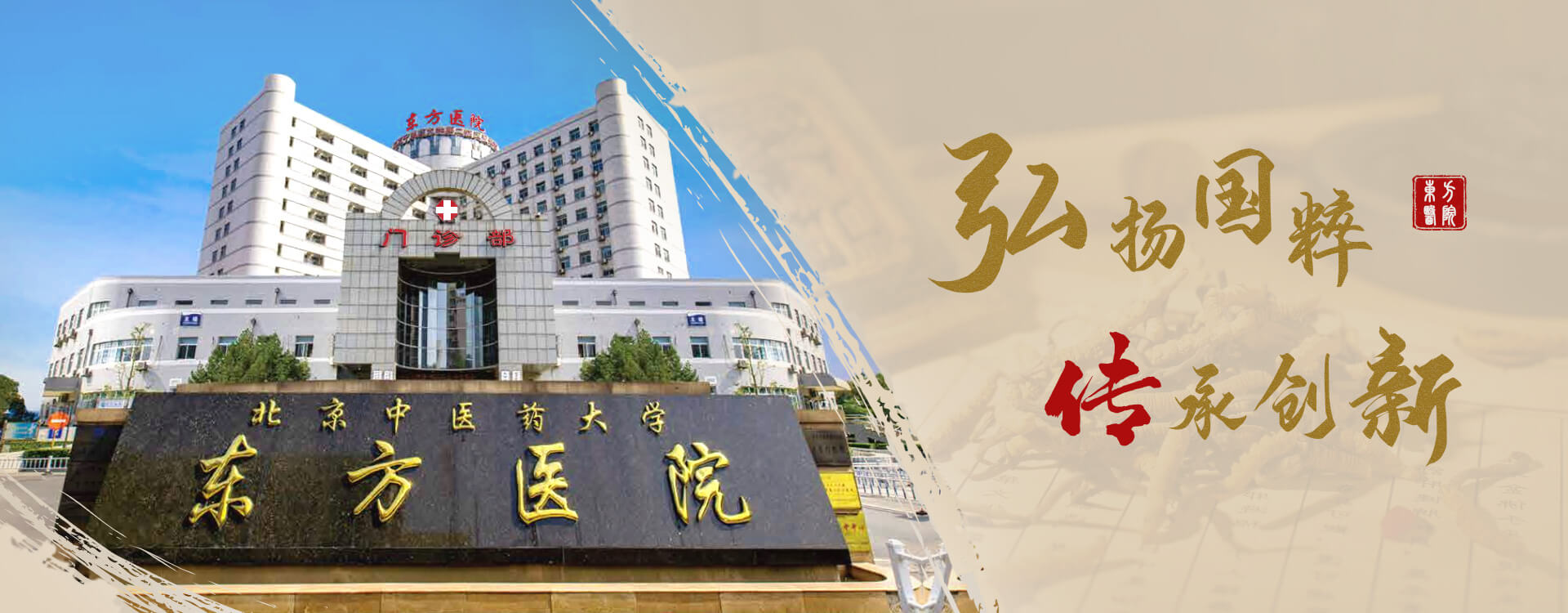 北京中医药大学东方医院 banner