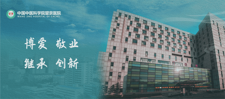 中国中医科学院望京医院