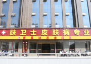 南昌肤卫士医院