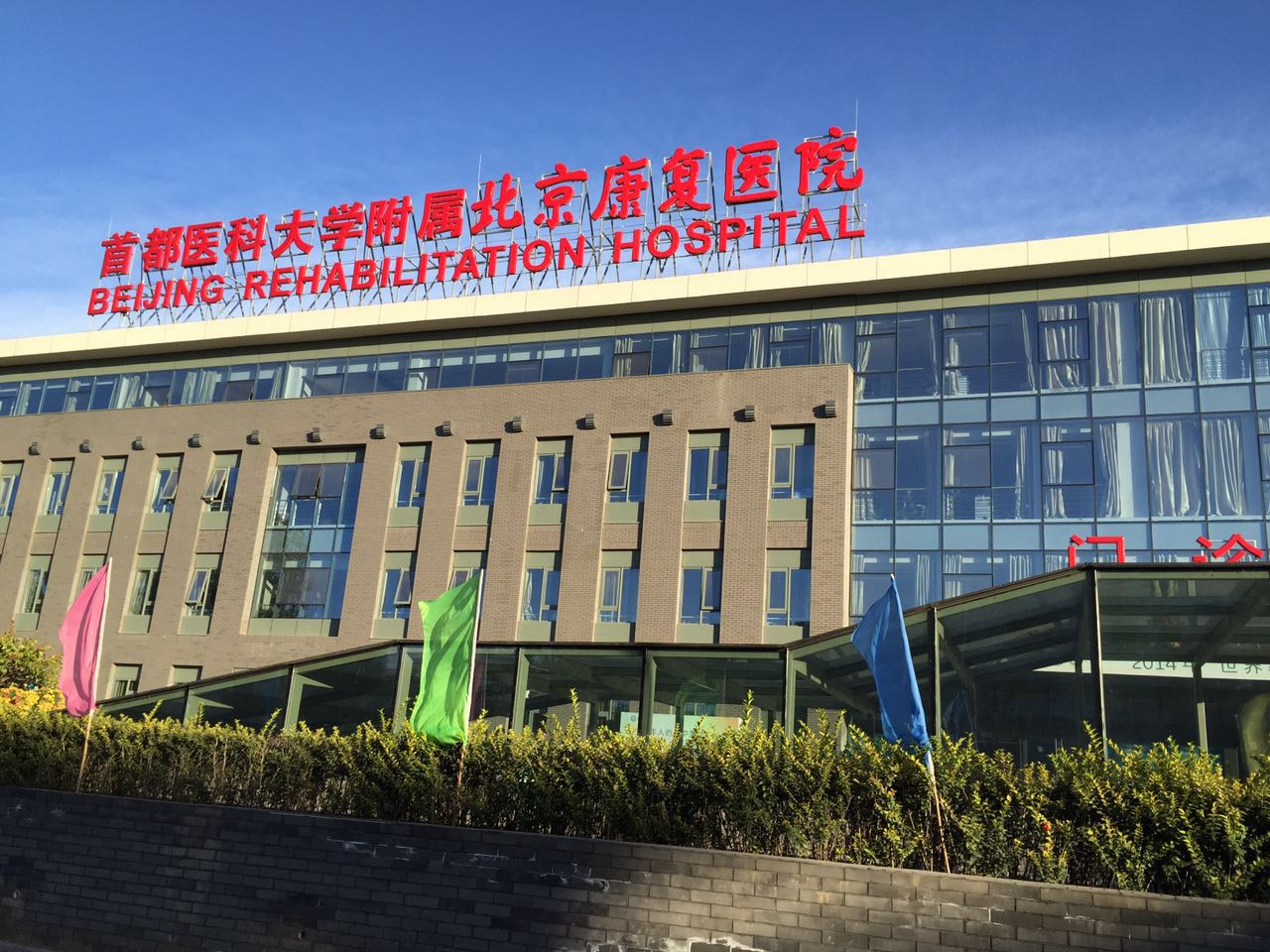 首都医科大学附属北京康复医院