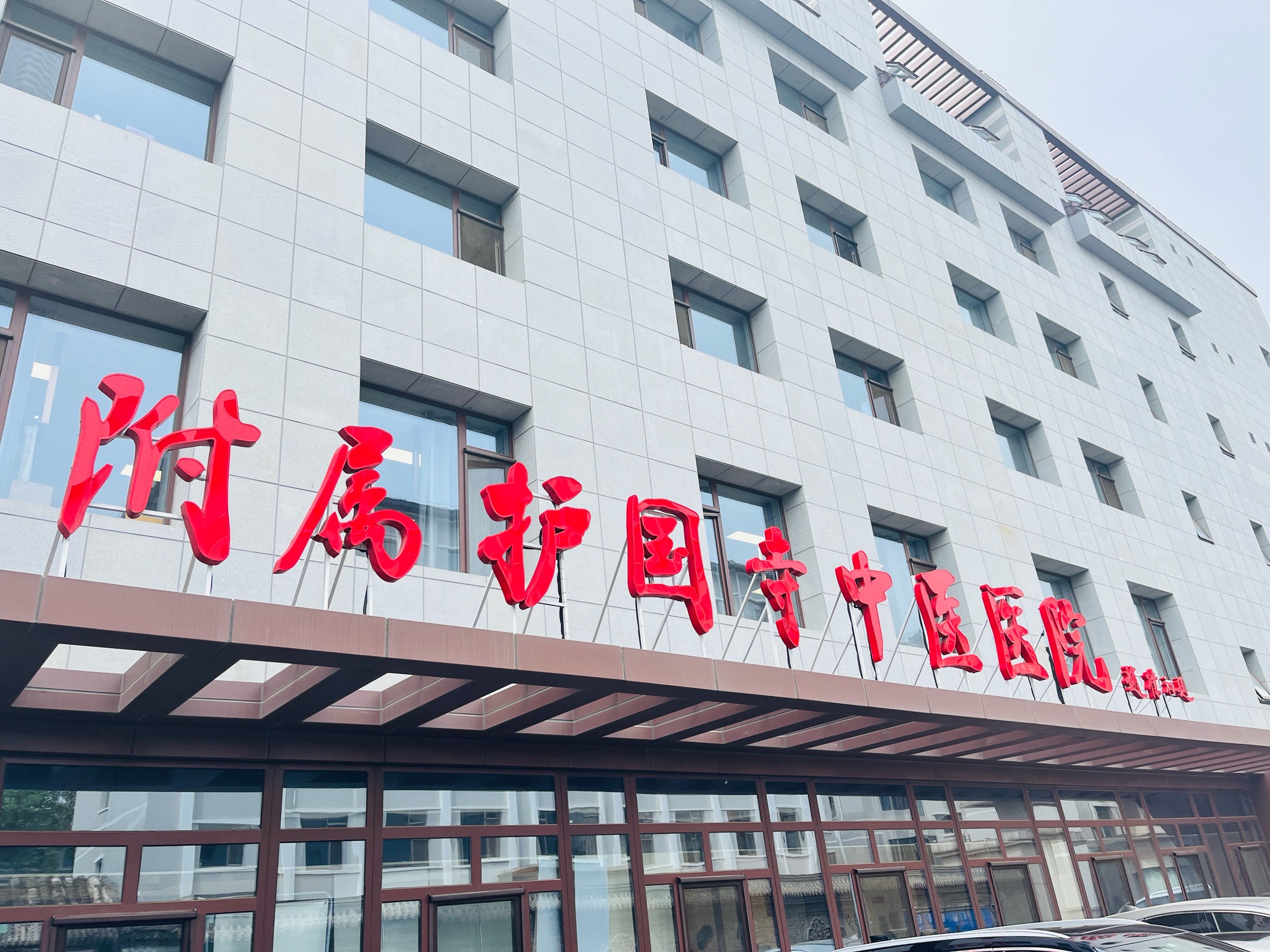 北京中医药大学附属护国寺中医医院