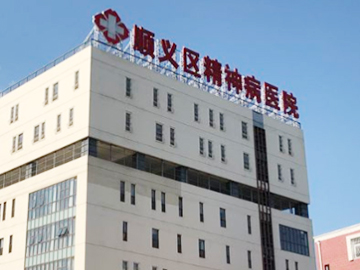 北京市顺义精神卫生中心