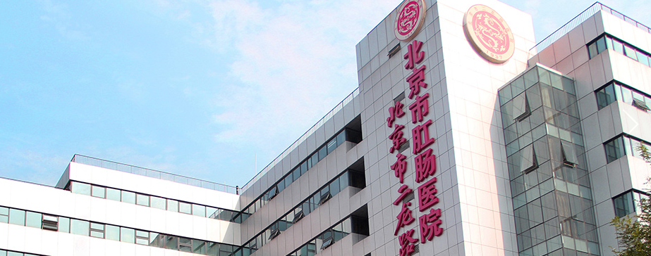 北京市肛肠医院 banner