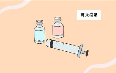 肺炎疫苗有必要打吗