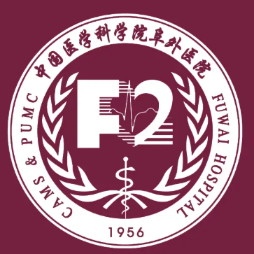 中国医学科学院阜外医院