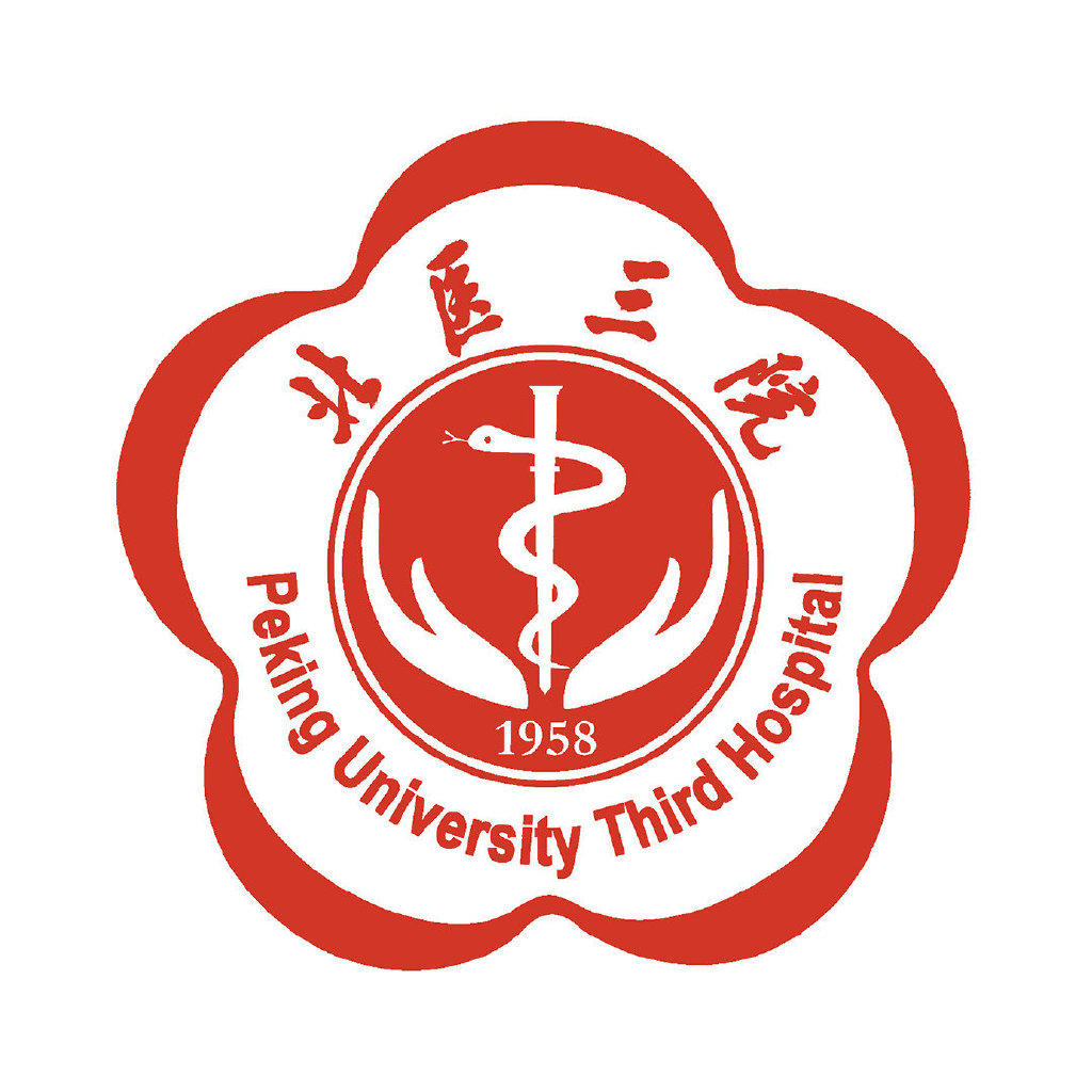 北京大学第三医院