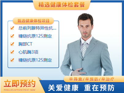 职场精英（男）体检套餐