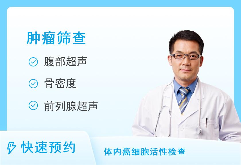 中老年肿瘤筛查基础版-体检套餐(男)【彩超、DR、全面肿瘤、胃、心脏】