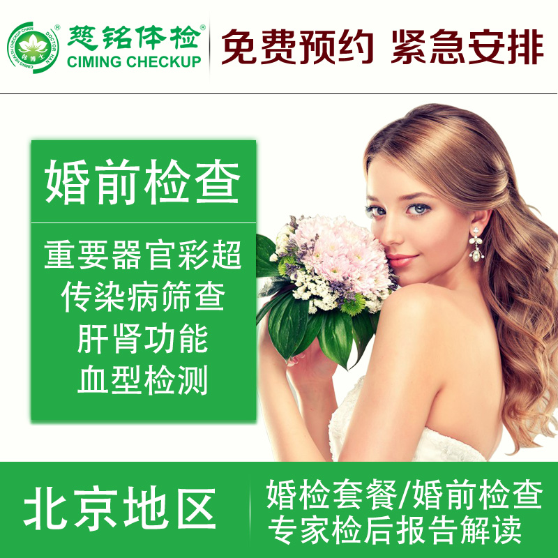 婚前检查婚检体检男女通用