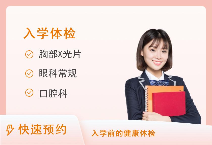 【入学体检】北京中医药大学第三附属医院体检中心入学体检套餐