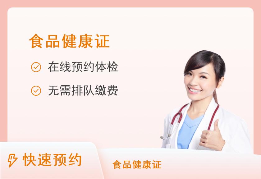 【食品健康证】广州医科大学附属第三医院（广医三院）黄埔分院体检中心食品健康证体检套餐（下午场）