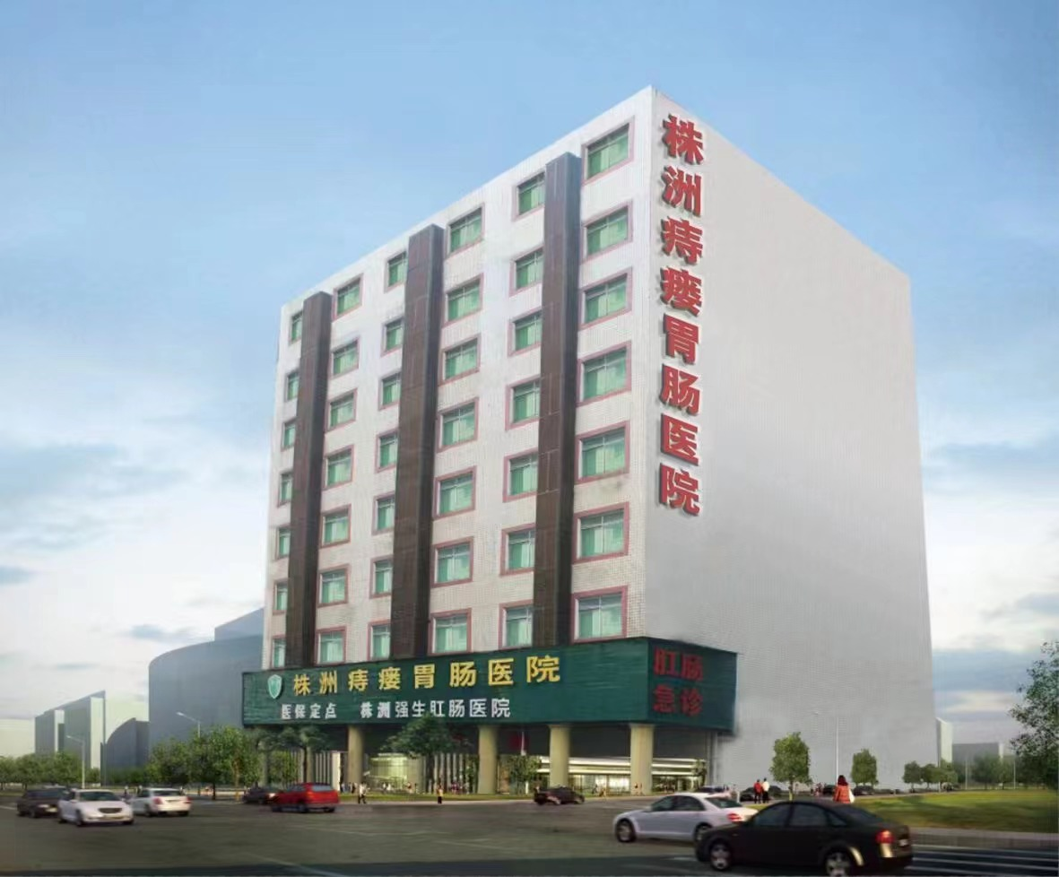 株洲痔瘘胃肠医院