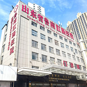 鲁南肛肠医院