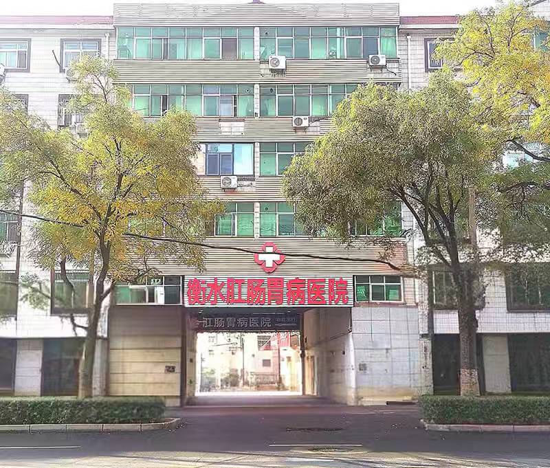 衡水肛肠胃病医院